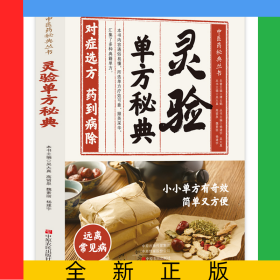 靈驗單方秘典