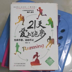 21天爱上跑步：生命不息，运动不止