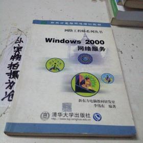 Windows 2000网络服务