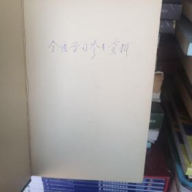 金匮学习参考资料〈1965年精装如图〉