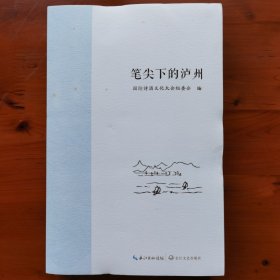 笔尖下的泸州（收录民国以前历代文人墨客咏唱泸州诗词）