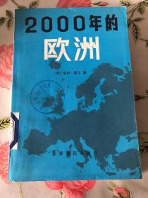 2000年的欧洲