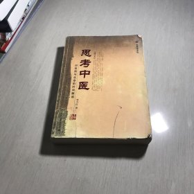 思考中医：对自然与生命的时间解读