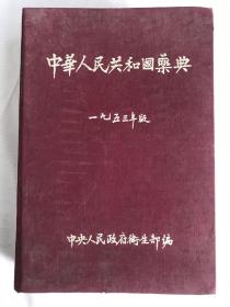 中华人民共和国药典（2册）