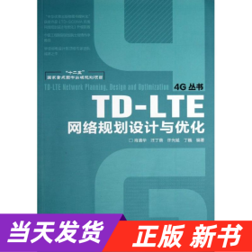 【当天发货】TD-LTE网络规划设计与优化