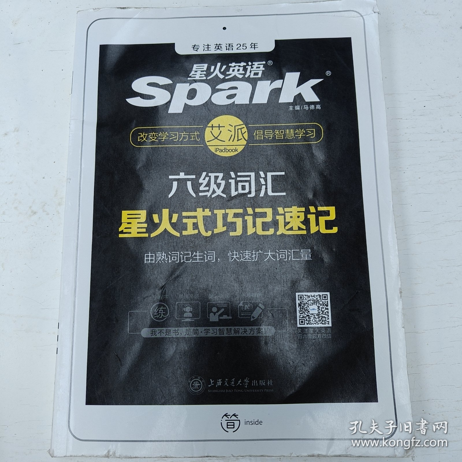 星火英语 新大纲大学英语六级 词汇乱序版 2018大学六级英语词汇书 星火式巧记速记单词（赠六级词汇大纲词汇表）