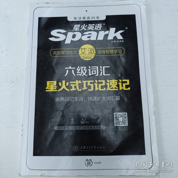 星火英语 新大纲大学英语六级 词汇乱序版 2018大学六级英语词汇书 星火式巧记速记单词（赠六级词汇大纲词汇表）