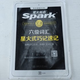 星火英语 新大纲大学英语六级 词汇乱序版 2018大学六级英语词汇书 星火式巧记速记单词（赠六级词汇大纲词汇表）