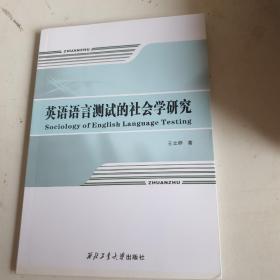 英语语言测试的社会学研究