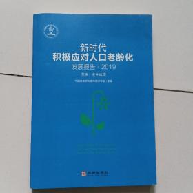 新时代积极应对人口老龄化发展报告 2019