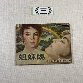 老连环画 姐妹魂 1983年一版一印