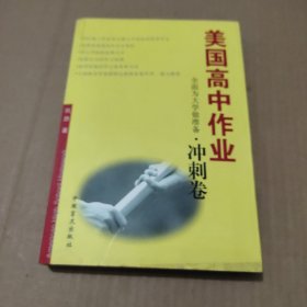 美国高中作业：冲刺卷