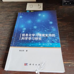 信息化学习情境支持的科学学习研究