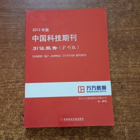 2012年版中国科技期刊引证报告（扩刊版）