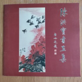 陈洪宝书画集