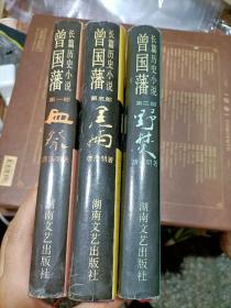 曾国藩（全三部）：长篇历史小说 曾国藩 第一部血祭、第二部野焚、第三部黑雨 精装 全3册合售