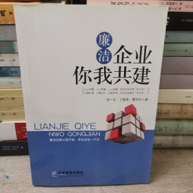 廉洁企业你我共建