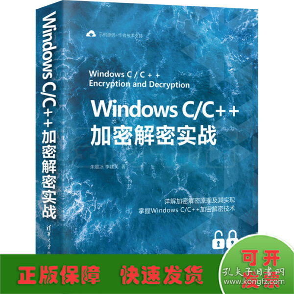 WindowsC/C++加密解密实战