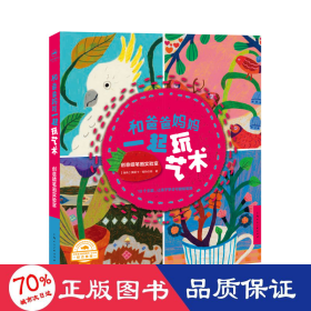 和爸爸妈妈一起玩艺术 创意蜡笔画实验室 少儿艺术 作者