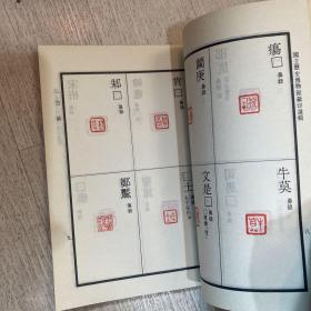 王北岳《国立历史博物馆藏印选辑》1978年初版