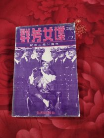 群芳女谍.纪念二战50周年，5.05元包邮，