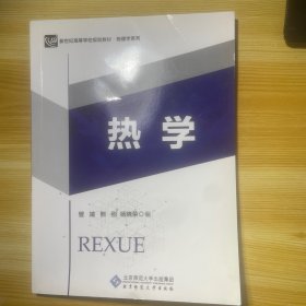 热学/新世纪高等学校规划教材·物理学系列