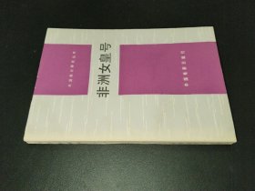 非洲女皇号