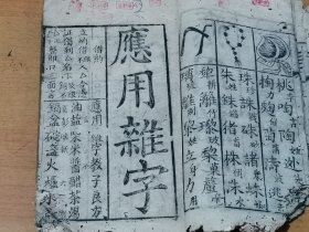 居家便用 应用杂字 家常要务