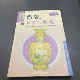 古瓷鉴赏与收藏