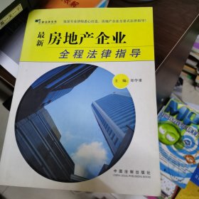 最新房地产企业全程法律指导