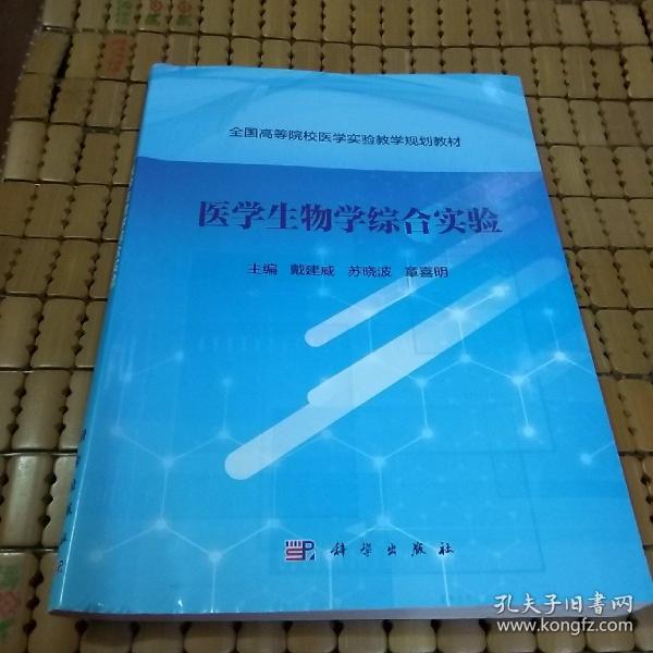 医学生物学综合实验