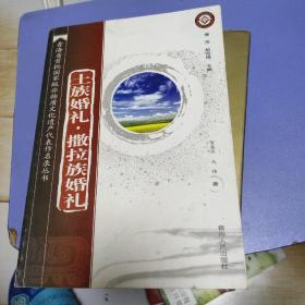 土族婚禮撒拉族婚禮