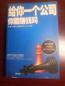给你一个公司你能赚钱吗