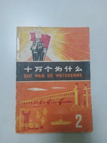 十万个为什么 第2册