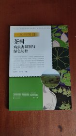 一本书明白茶树病虫害识别与绿色防控/种能出彩系列/新型职业农民书架·种能出彩系列