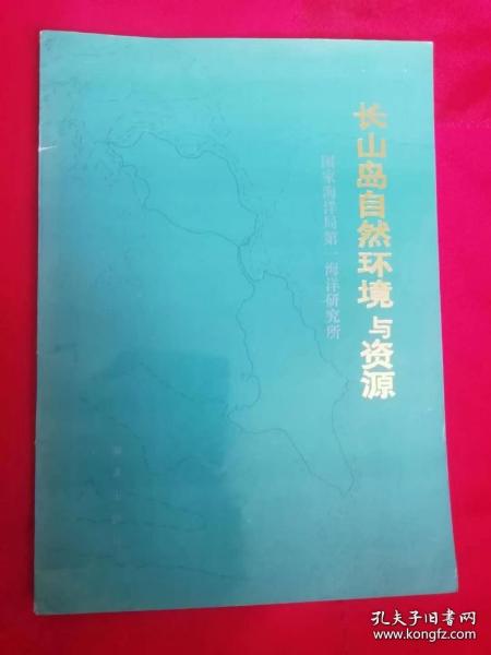 长山岛自然环境和资源(仅印500册）1989年1版1印