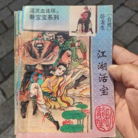 江湖活宝（上中下）