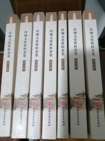 任城文史资料荟萃（七册合售）