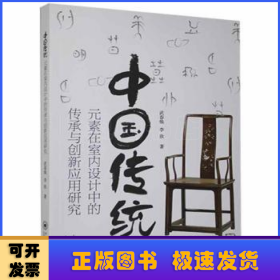 中國傳統(tǒng)元素在室內(nèi)設計中的傳承與創(chuàng)新應用研究
