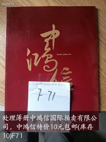 处理簿册中鸿信国际拍卖有限公司，中鸿信特价10元(库存10)F71
