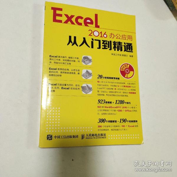 Excel 2016办公应用从入门到精通