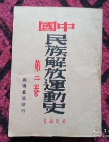 中国民族解放运动史(第二卷批注本)