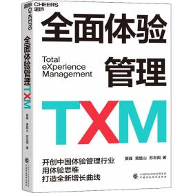 全面体验管理txm 管理理论 黄峰,黄胜山,苏志国 新华正版