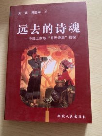 远去的诗魂:中国土家族“田氏诗派”初探m160