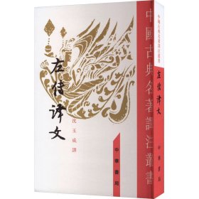 【全新正版包邮】左传译文沈玉成译