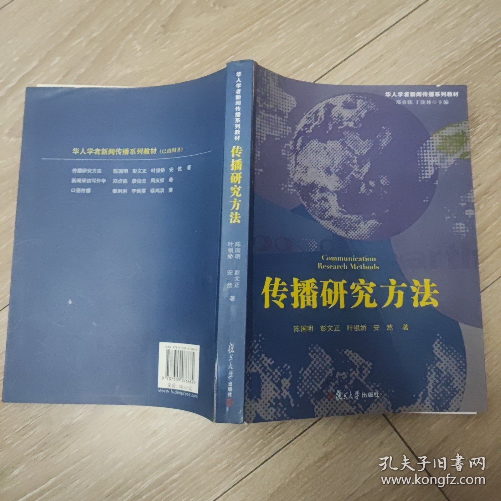 华人学者新闻传播系列教材：传播研究方法