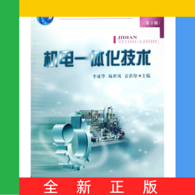 机电一体化技术(普通高等教育十一五国家级规划教材)