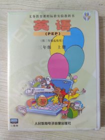 义务教育课程标准实验教科书 英语（PEP）（供三年级起始用） 三年级 上册（磁带两盒装）