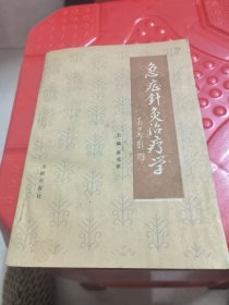 急症针灸治疗学