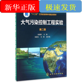 大氣污染控制工程實(shí)驗(yàn)